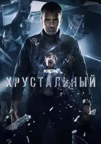 Хрустальный