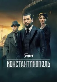 Константинополь