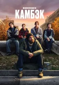 Камбэк