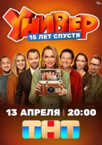 Универ. 15 лет спустя