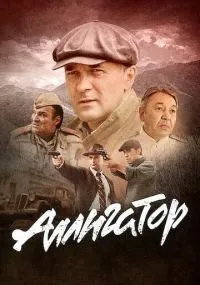 сериал Аллигатор