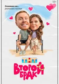 Второй брак